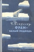 Чезар Петреску - Фрам - белый медведь