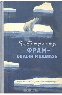 Чезар Петреску - Фрам - белый медведь