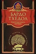 Бардо Тхёдол. Тибетская книга мертвых
