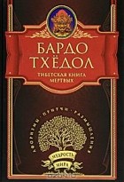  - Бардо Тхёдол. Тибетская книга мертвых (сборник)