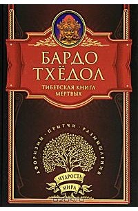  - Бардо Тхёдол. Тибетская книга мертвых (сборник)