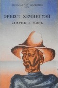 Старик и море