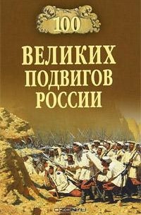 В. Бондаренко - 100 великих подвигов России