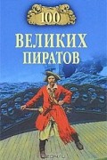 В. К. Губарев - 100 великих пиратов