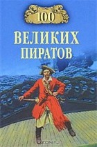 В. К. Губарев - 100 великих пиратов