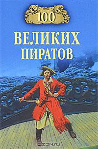 В. К. Губарев - 100 великих пиратов
