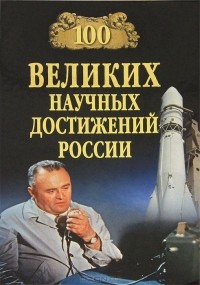  - 100 великих научных достижений России