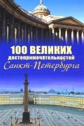 А. Л. Мясников - 100 великих достопримечательностей Санкт-Петербурга