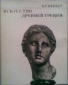Б. Р. Виппер - Искусство Древней Греции