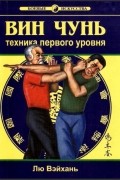 Вин Чунь техника первого уровня