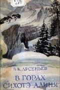 В. К. Арсеньев - В горах Сихотэ-Алиня