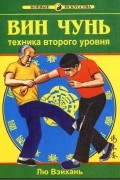 Вин Чунь техника второго уровня