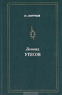 Леонид Утесов