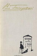 Избранное в трех томах. Том 1. Трущобные люди. Мои скитания. Люди театра