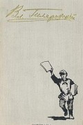 Избранное в трех томах. Том 2. Москва газетная. Рассказы и очерки