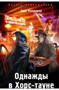 Однажды в Хорс-тауне