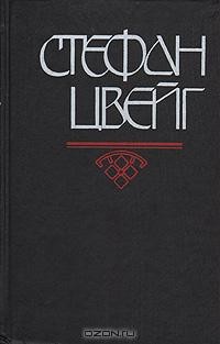 Стефан Цвейг - Нетерпение сердца. Новеллы (сборник)
