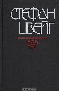 Нетерпение сердца. Новеллы (сборник)