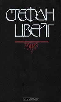 Стефан Цвейг - Бальзак. Новеллы (сборник)