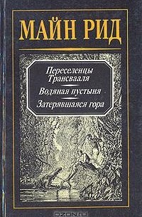 Майн Рид - Собрание сочинений в четырех томах. Том 1