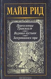 Томас Майн Рид - Собрание сочинений в четырех томах. Том 1
