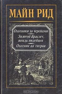 Томас Майн Рид - Майн Рид. Собрание сочинений в четырех томах. Том 3 (сборник)