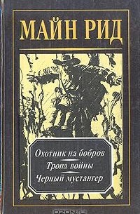 Томас Майн Рид - Майн Рид. Собрание сочинений в четырех томах. Том 4 (сборник)