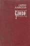 Сергей Алексеев - Слово