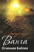 Ванга. Огненная Библия