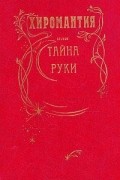 Хиромантия или тайна руки