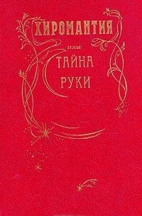 Хиромантия или тайна руки
