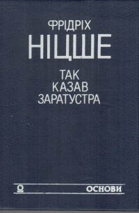 Фрідріх Ніцше - Так казав Заратустра. Жадання влади (сборник)