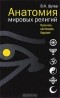 В. Н. Шутов - Анатомия мировых религий. Прошлое, настоящее, будущее