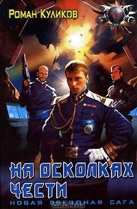 Роман Куликов - На осколках чести