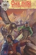  - Сын неба. Странствия Марко Поло (сборник)