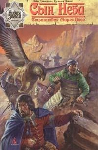  - Сын неба. Странствия Марко Поло (сборник)