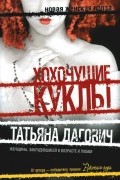 Татьяна Дагович - Хохочущие куклы