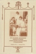 без автора - Последние дневники императрицы Александры Федоровны Романовой. Февраль 1917 - 16 июля 1918 гг. Сборник документов