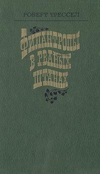 Роберт Трессел - Филантропы в рваных штанах