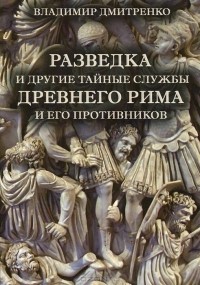 Владимир Дмитренко - Разведка и другие тайные службы Древнего Рима и его противников