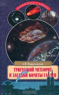 А. И. Войцеховский - Тунгусский метеорит и загадки кометы Галлея