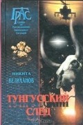 Никита Велиханов - Тунгусский след