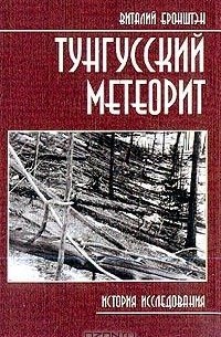 Виталий Бронштэн - Тунгусский метеорит: История исследования