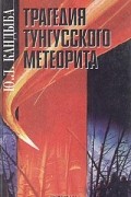 Юрий Кандыба - Трагедия Тунгусского метеорита