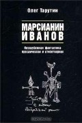 Олег Тарутин - Марсианин Иванов (сборник)