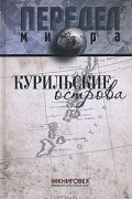 Ванюков Д. А. - Курильские острова