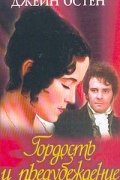 Гордость и предубеждение
