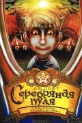 Ди Тофт - Серебряная пуля