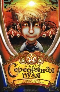 Ди Тофт - Серебряная пуля