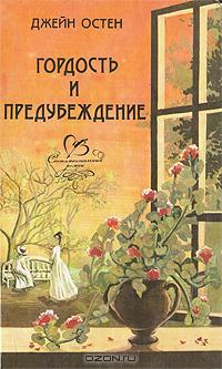 Джейн Остин - Гордость и предубеждение